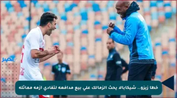 خطأ زيزو.. شيكابالا يحث الزمالك على بيع مدافعه لتفادي أزمة مماثلة